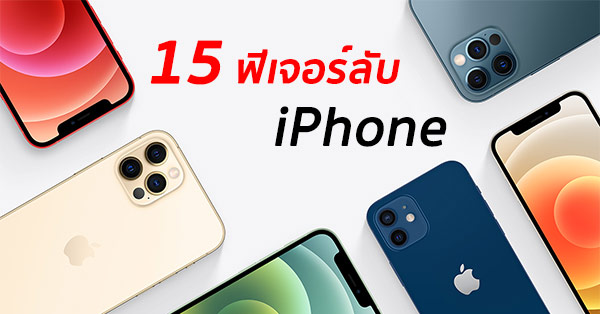 รวม 15 ฟีเจอร์ลับบน iPhone ที่คุณอาจไม่เคยรู้มาก่อน